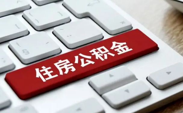 武夷山找人代取公积金要注意什么（找人代取过公积金后果是啥）